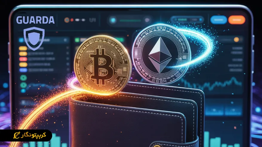 کیف پول گواردا چیست؟ + آموزش نصب و استفاده Guarda Wallet 