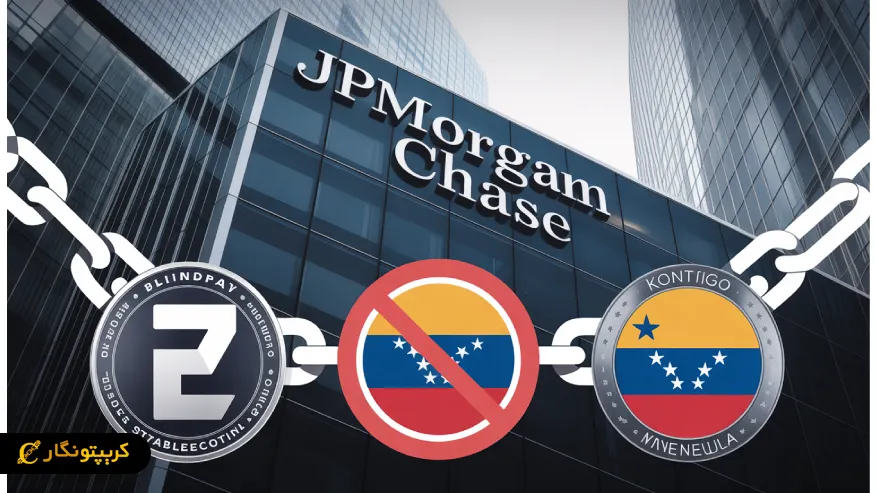 حساب استیبل کوین بلایندپی و کونتیگو در جی پی مورگان فریز شد