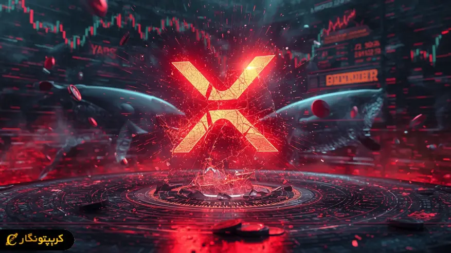 XRP زیر تیغ فروش نهنگ ها!