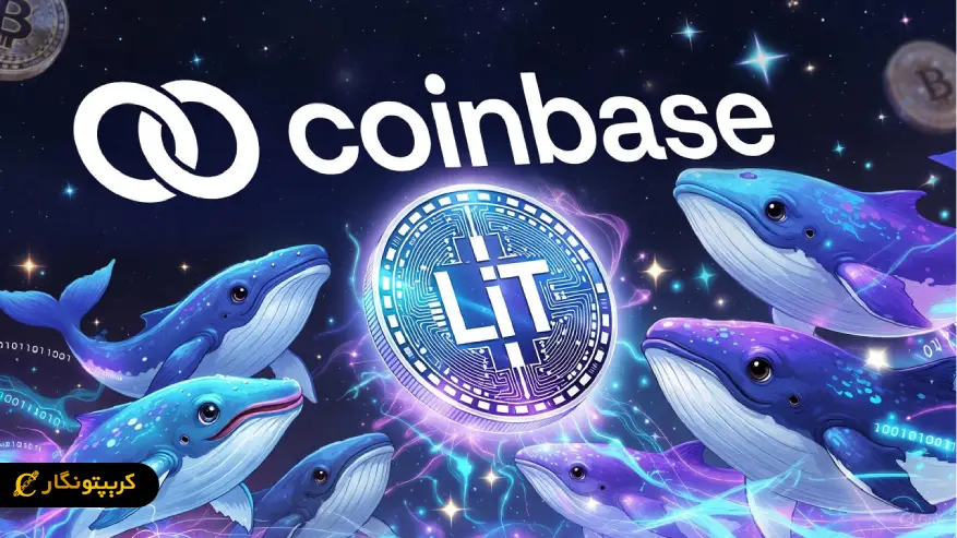لیست شدن LIT در کوین بیس؛ فقط ساعاتی پس از لانچ!