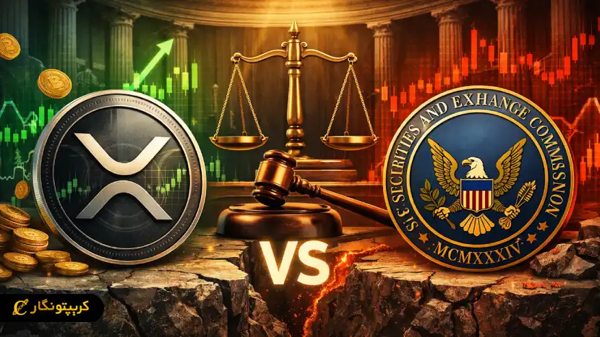  پرونده حقوقی ریپل و SEC و تاثیر آن بر آینده بازار کریپتو