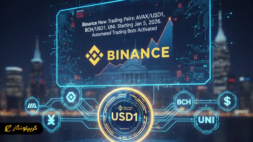 گسترش USD1 با جفت های معاملاتی جدید بایننس