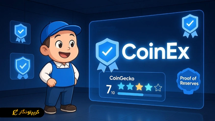 اعتبار صرافی CoinEx