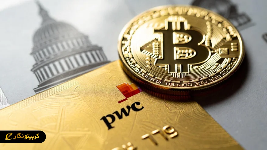 ورود PwC به کریپتو در سایه سیاست های جدید آمریکا