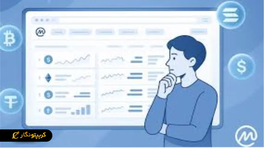 &rlm;آیا اطلاعات کوین مارکت کپ (CoinMarketCap) قابل اعتماد است؟