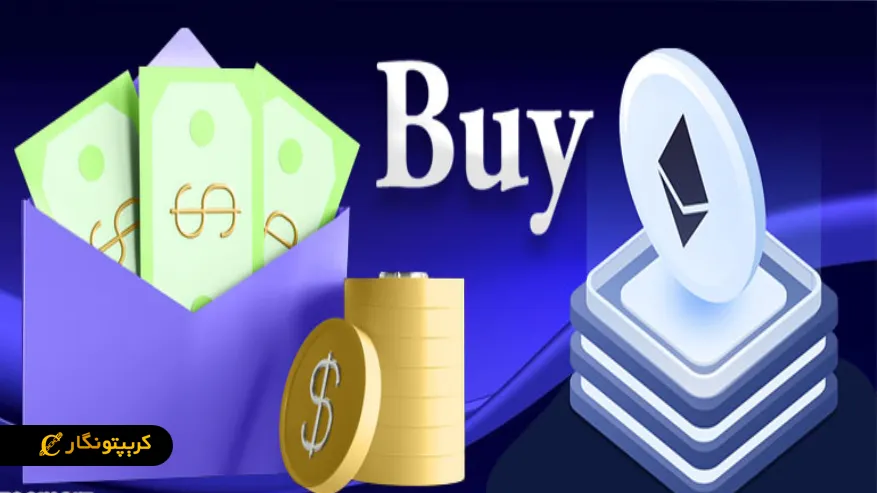 مراحل خرید اتریوم از صرافی خارجی