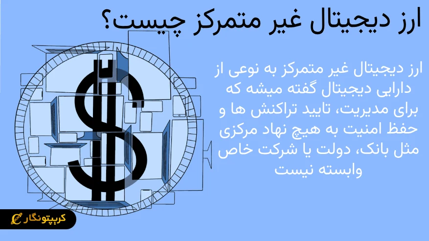 ارز دیجیتال غیرمتمرکز چیست؟