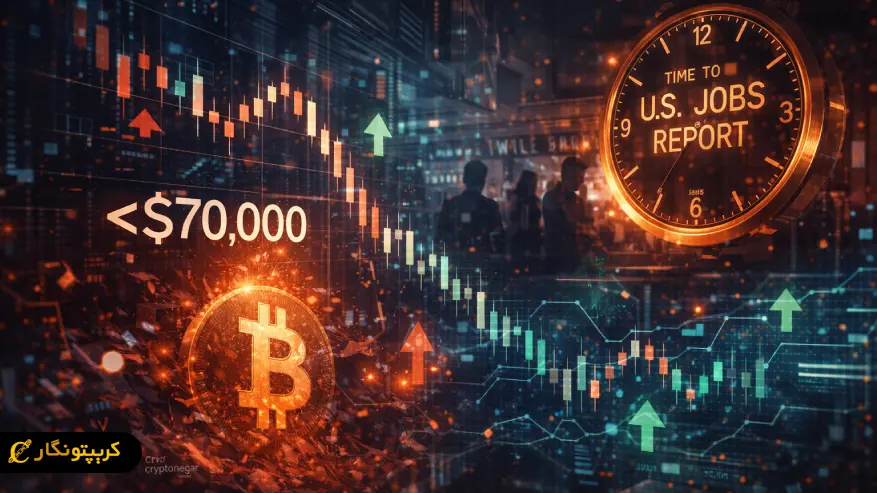 نوسان قیمت بیت کوین قبل از گزارش اشتغال آمریکا