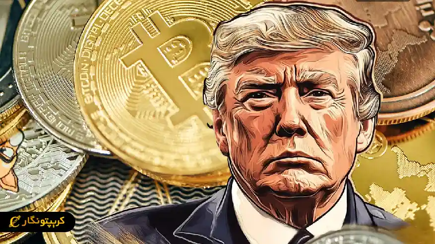 ریسک سرمایه گذاری در ارز دیجیتال ترامپ