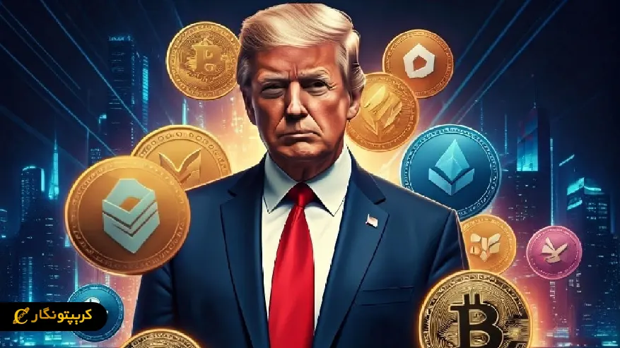 آینده ارز دیجیتال ترامپ