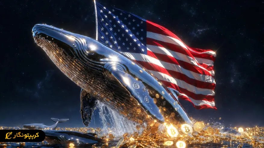 بیت کوین در چنگ نهنگ های آمریکایی؛ دنیا فقط تماشا می کند!
