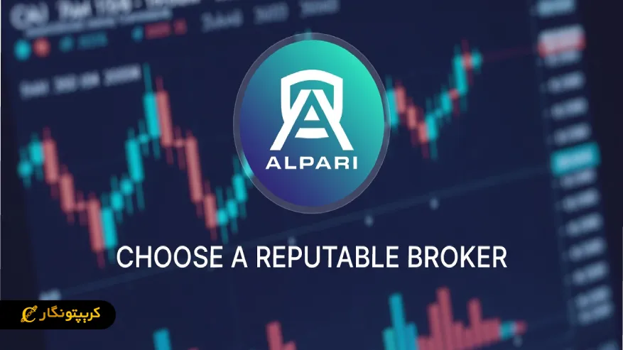 انتخاب بروکر معتبر (آلپاری)