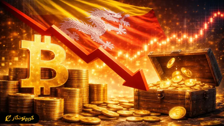 ذخایر بیت کوین بوتان کاهش یافت؛ فروش تدریجی دارایی دیجیتال ادامه دارد