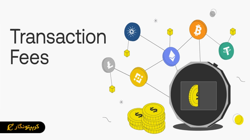 کارمزد شبکه بلاکچین و تایید تراکنش