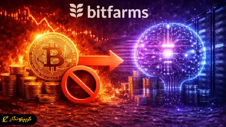 خروج بیت کوین Bitfarms؛ تغییر مسیر بزرگ از ماینینگ به هوش مصنوعی