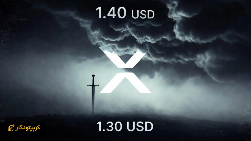 تحلیل ریپل ۱۲ فروردین ۱۴۰۵ | حمایت ۱.۳۰ دلار در خطر است؟