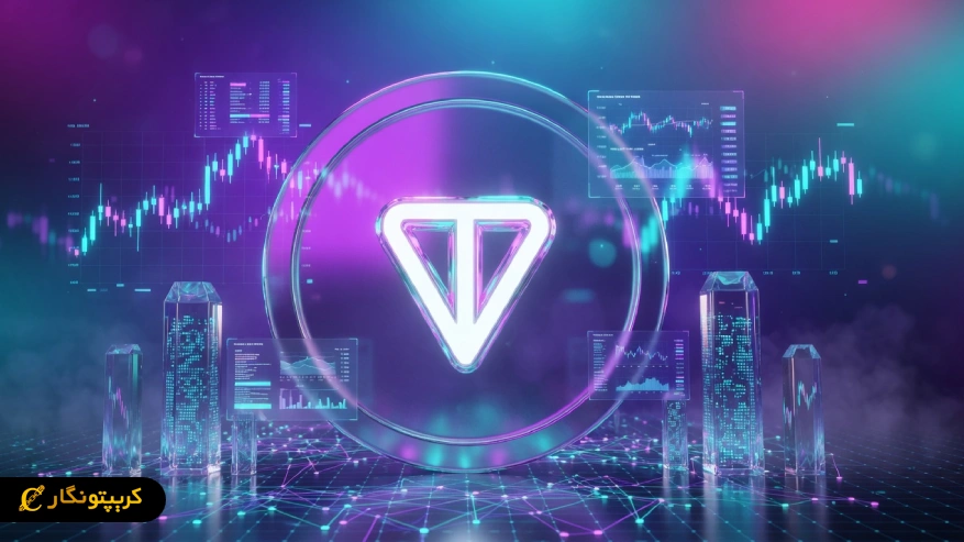 تحلیل تون کوین ۱۷ فروردین ۱۴۰۵ : تون کوین روی لبه تیغ!