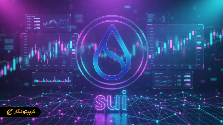 تحلیل سویی ۲۱ فروردین ۱۴۰۵ ؛ SUI بین امید و احتیاط