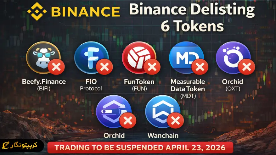پاکسازی جدید بایننس - حذف ۶ توکن از معاملات اسپات در ۲۳ آوریل