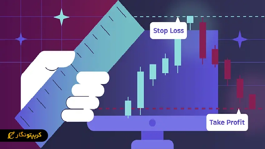 تعیین حد سود و حد ضرر برای خروج به موقع از بازار