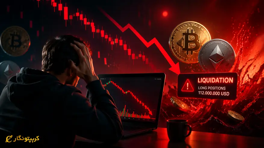 لیکویید شدن لانگ ها در بازار کریپتو - ۱۱۲ میلیون دلار در ۴ ساعت نابود شد