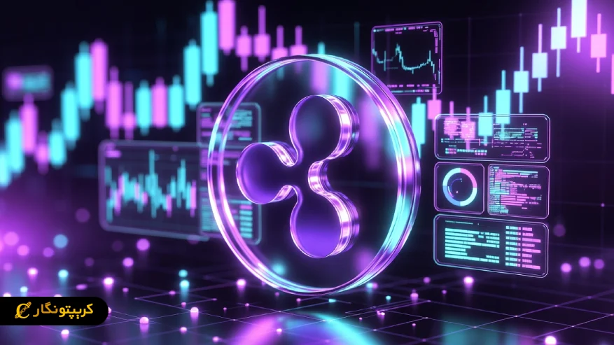 تحلیل ریپل 26 فروردین 1405 : آیا زمان خرید رسیده؟