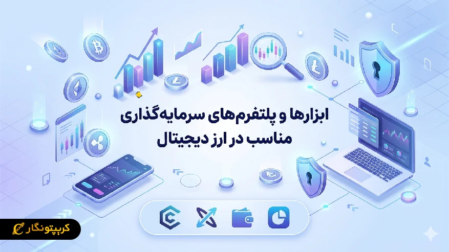 ابزارها و پلتفرم های سرمایه گذاری مناسب در ارز دیجیتال