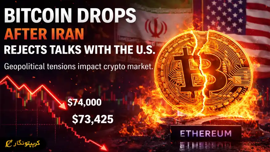 ریزش بیت کوین زیر ۷۴ هزار دلار - تنش سیاسی بازار را بهم ریخت