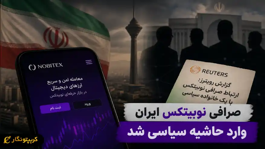صرافی نوبیتکس ایران زیر ذره بین رفت - ارتباط با خانواده سیاسی خبرساز شد