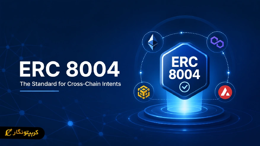 استاندارد ERC 8004 چیست و چه کاربردی دارد؟