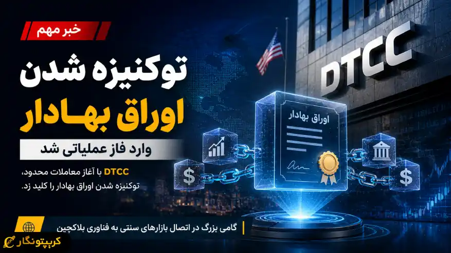 توکنیزه شدن اوراق بهادار وارد فاز اجرایی شد - DTCC معاملات محدود را آغاز می کند