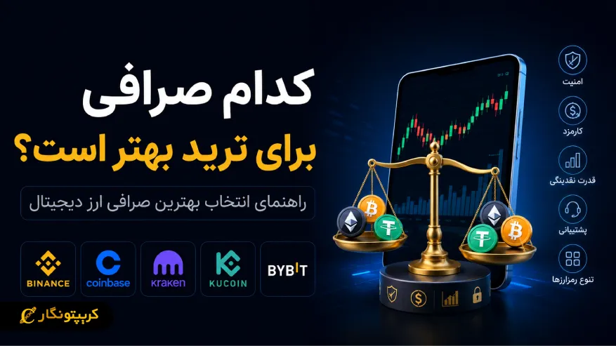 کدام صرافی برای ترید بهتر است؟ 