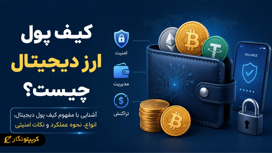 کیف پول ارز دیجیتال چیست و چگونه کار می کند؟