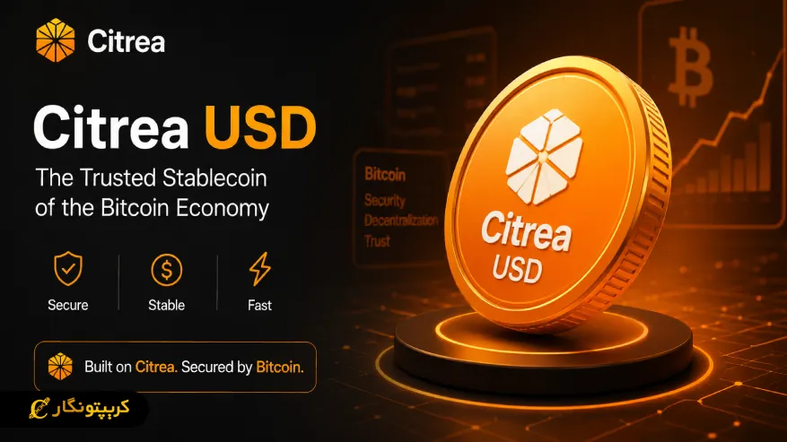 سیتریا یو اس دی چیست؟ معرفی کامل Citrea USD و نحوه کار آن 