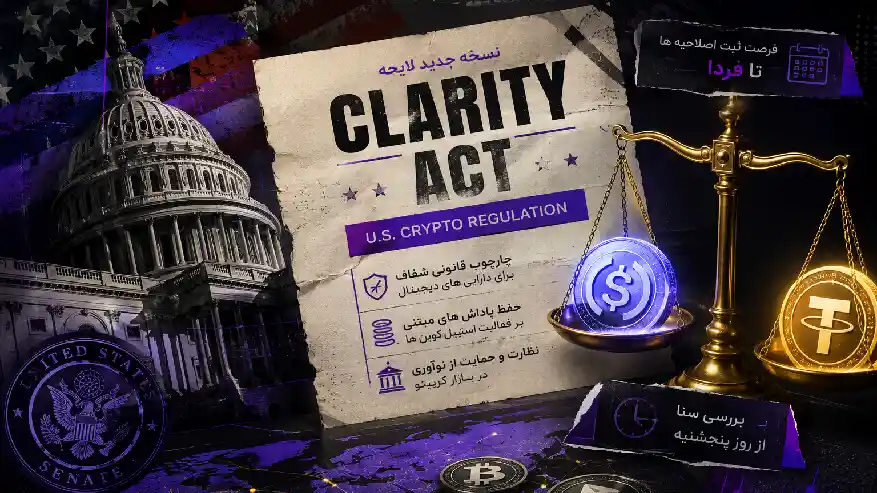 قانون CLARITY آمریکا وارد فاز جدید شد - سنای آمریکا نسخه تازه لایحه کریپتو را منتشر کرد