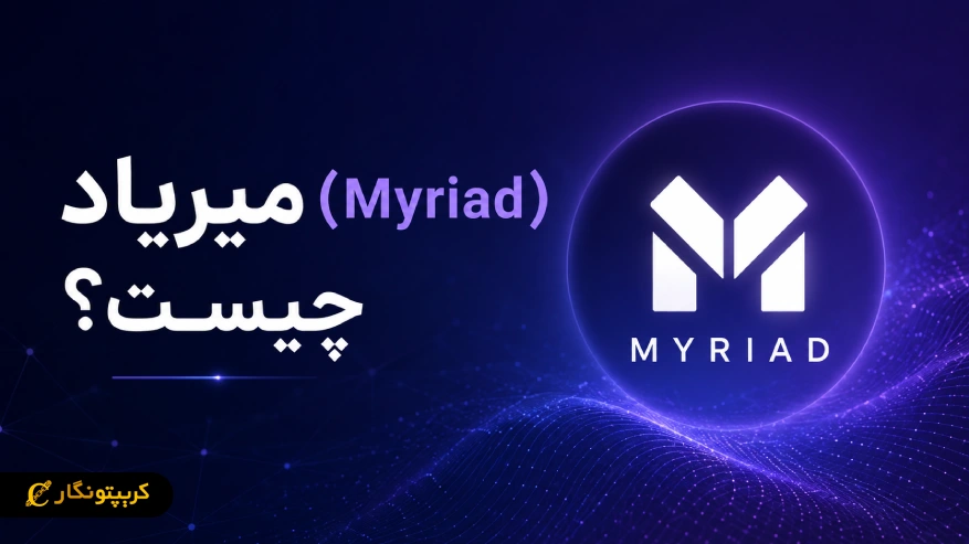 میریاد چیست؟