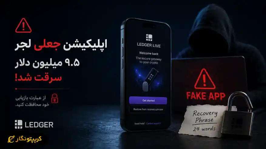 اپلیکیشن جعلی لجر میلیون ها دلار سرقت کرد - کاربران قربانی نسخه فیک Ledger Live شدند