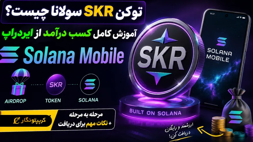 توکن SKR سولانا چیست؟ آموزش ایردراپ Solana Mobile و روش کسب درآمد | کریپتونگار