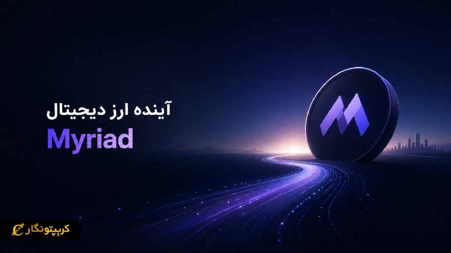 آینده پروژه Myriad 