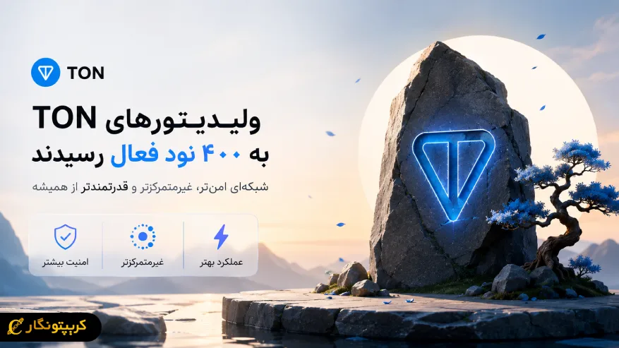 ولیدیتورهای TON به ۴۰۰ نود رسیدند - شبکه تون غیرمتمرکزتر از همیشه شد