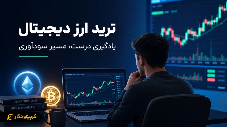 ترید ارز دیجیتال چیست و چرا یادگیری درست آن اهمیت دارد؟
