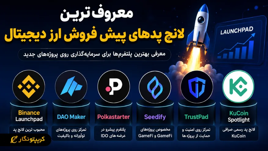 بهترین لانچ پدهای کریپتو