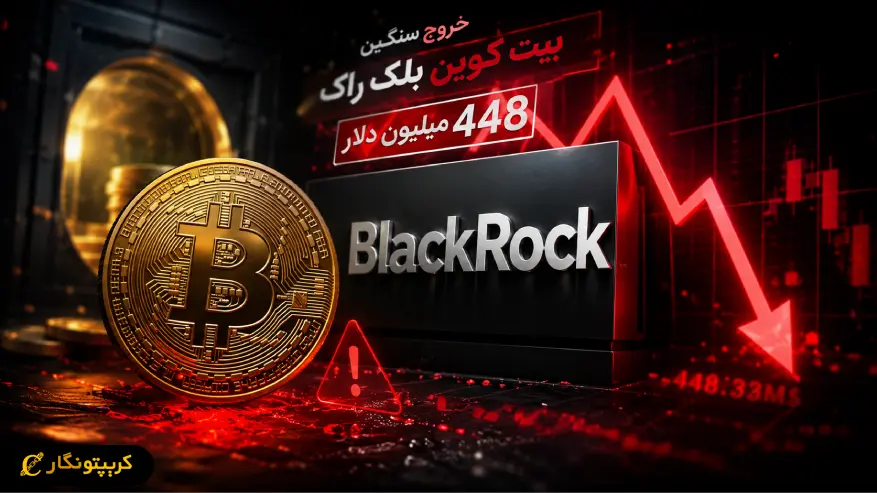 خروج سرمایه از بیت کوین در بلک راک شدت گرفت - فروش ۴۴۸ میلیون دلاری مشتریان ثبت شد