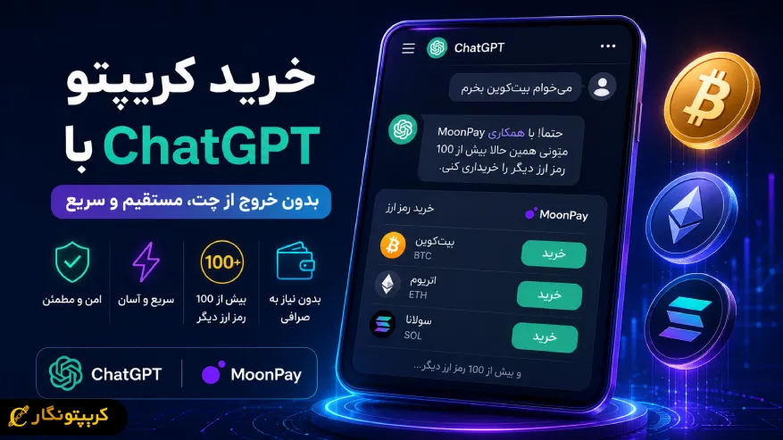 خرید کریپتو با ChatGPT رسما ممکن شد