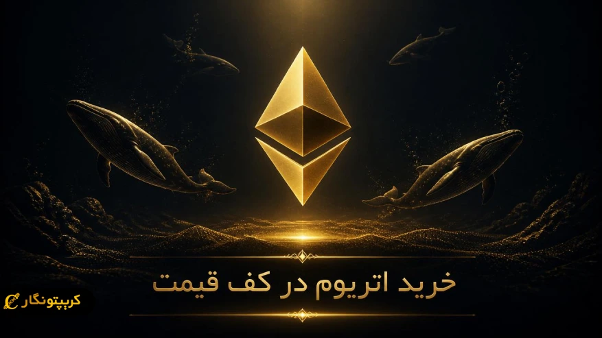 خرید اتریوم در کف قیمت؛ نهنگ ها چه چیزی می دانند؟