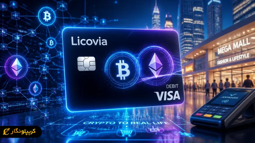 کارت پرداخت کریپتویی Licovia؛ راحتی واقعی یا دردسر پنهان؟