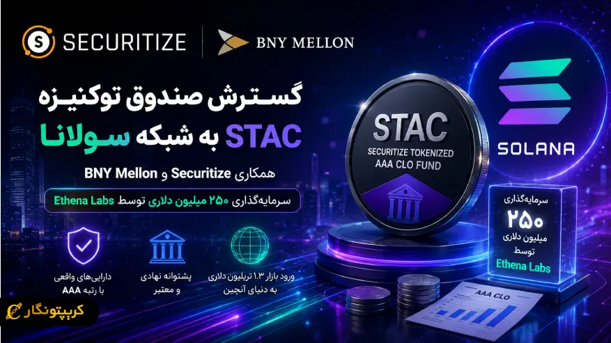 گسترش صندوق STAC سولانا؛ ورود سرمایه‌های بزرگ به بلاکچین