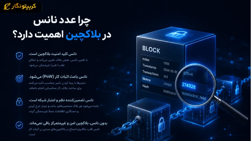 چرا عدد نانس در بلاکچین اهمیت دارد؟