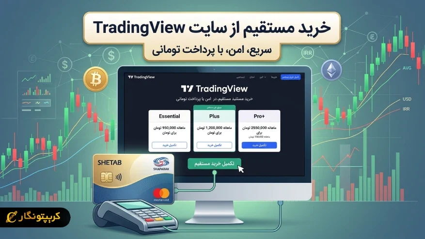نحوه خرید اکانت پریمیوم تریدینگ ویو 