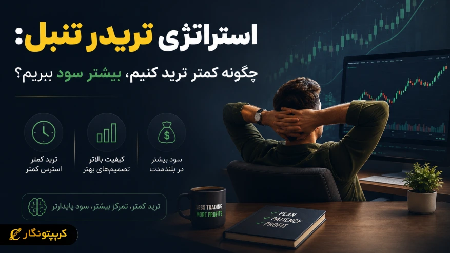 استراتژی تریدر تنبل: چگونه کمتر ترید کنیم، بیشتر سود ببریم؟